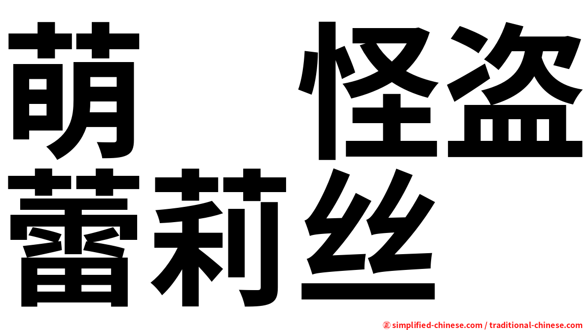 萌　怪盗蕾莉丝
